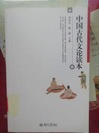 中国古代文论读本 - 无名图书