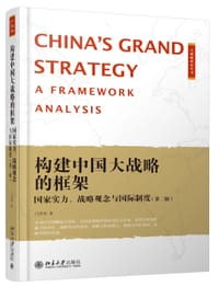 构建中国大战略的框架
