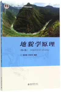 地貌学原理(第4版十二五普通高等教育本科国家级规划教材) - 杨景春