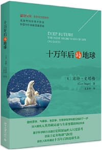 十万年后的地球