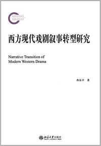 西方现代戏剧叙事转型研究
