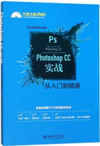 PhotoshopCC实战从入门到精通(附光盘)