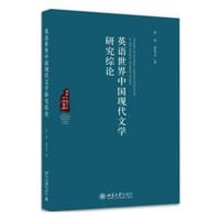 英语世界中国现代文学研究综论