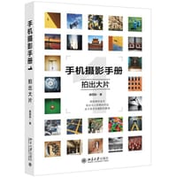 手机摄影手册1 - 麻团张
