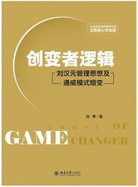 创变者逻辑 - 白勇