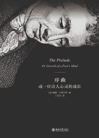 书籍 序曲 或一位诗人心灵的成长的封面
