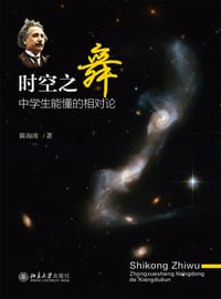 时空之舞(中学生能懂的相对论)