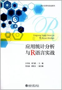 应用统计分析与R语言实战