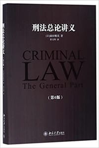 刑法总论讲义