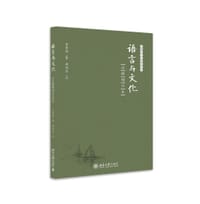 语言与文化（注释增订本）