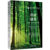 创业融资:战略、估值与交易结构
