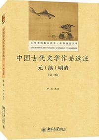 中国古代文学作品选注