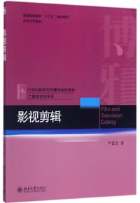 影视剪辑(21世纪新闻与传播学规划教材普通高等教育十三五规划教材)/广播电视学系列