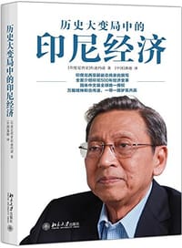 历史大变局中的印尼经济 - (印尼)布迪约诺