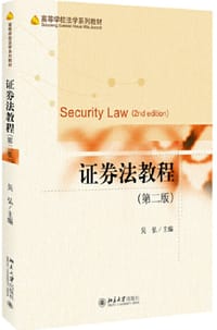 证券法教程（第二版）