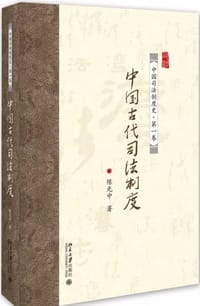 中国古代司法制度
