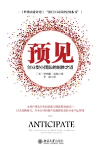 预见：创业型小团队的制胜之道 - [美]罗纳德·布朗