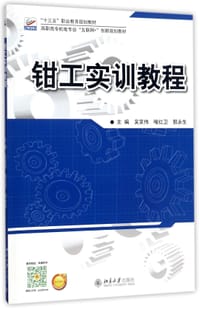 钳工实训教程(高职高专机电专业互联网+创新规划教材)