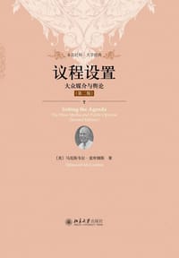 议程设置（第二版）