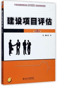 建设项目评估(第2版21世纪全国应用型本科土木建筑系列实用规划教材)