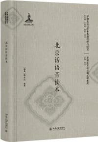 北京话语音读本