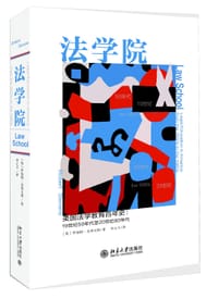 法学院 - [美]罗伯特•史蒂文斯
