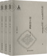 语言自迩集（第二版）