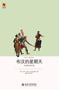 布汶的星期天 - [法] 乔治·杜比 (Georges Duby)