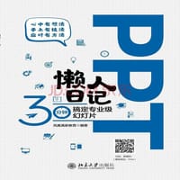 PPT懒人日记——30分钟搞定专业级幻灯片 - 凤凰高新教育