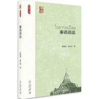 泰语语法 - 裴晓睿