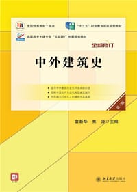 中外建筑史(第三版)