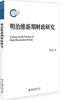 书籍 明治维新期财政研究的封面