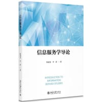 书籍 信息服务学导论的封面