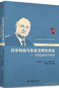 汉学传统与东亚文明关系论