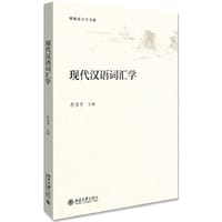 现代汉语词汇学
