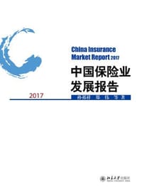 中国保险业发展报告(2017)