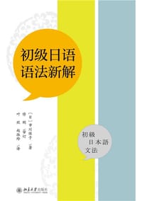 书籍 初级日语语法新解的封面
