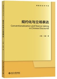 规约化与立场表达 - 方梅