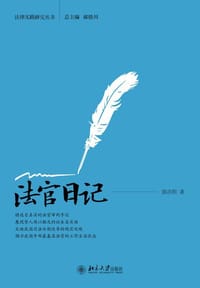 法官日记/法律实践研究丛书