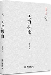 书籍 天方探幽的封面
