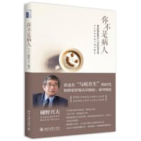 你不是病人 - 樋野兴夫