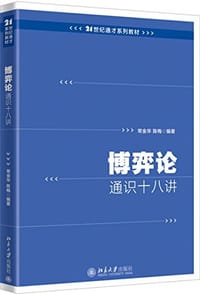 博弈论通识十八讲