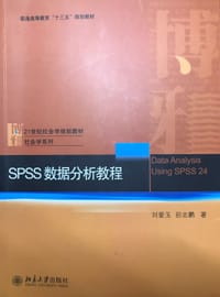 spss数据分析教程 - 刘爱玉