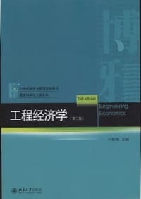 工程经济学(第二版)