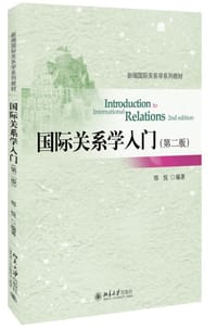 国际关系学入门