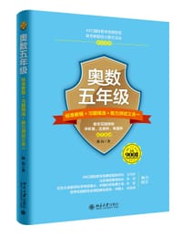 奥数五年级标准教程+习题精选+能力测试三合一
