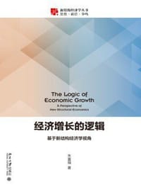 经济增长的逻辑 基于新结构经济学视角