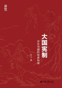 书籍 大国宪制的封面