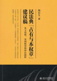 民法典“占有与本权章”建议稿