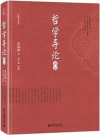 书籍 哲学导论讲记的封面